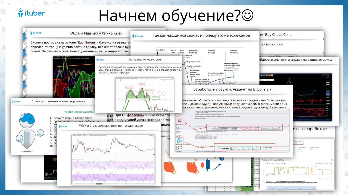 Обучение по криптовалютам (2017) - ituber_0.png